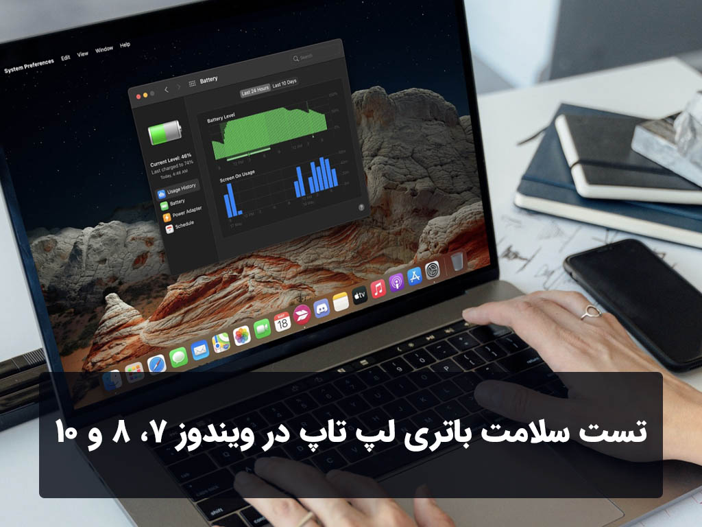 تست سلامت باتری لپ تاپ