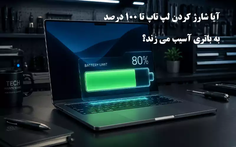 آیا شارژ کردن لپ تاپ تا ۱۰۰ درصد به باتری آسیب می زند؟ + راهنمای افزایش طول عمر باتری