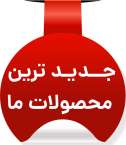 جدیدترین محصولات ما-min